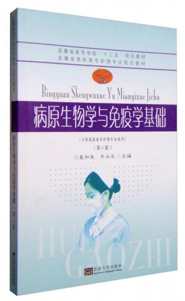 病原生物學與免疫學基礎（第3版）