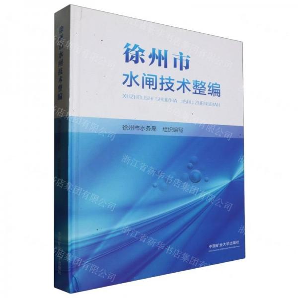徐州市水閘技術(shù)整編(精)