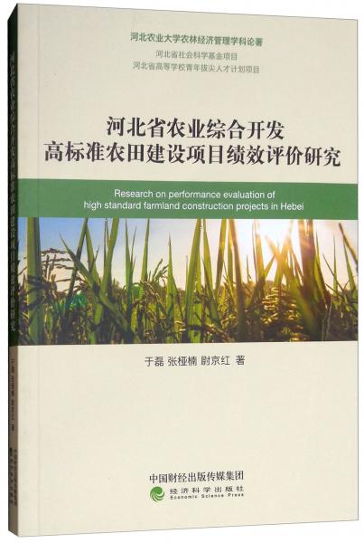 河北省农业综合开发高标准农田建设项目绩效评价研究