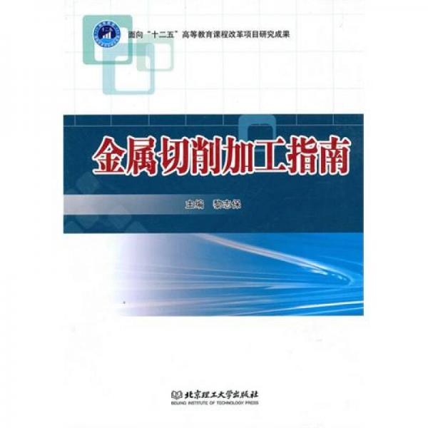 金屬切削加工指南