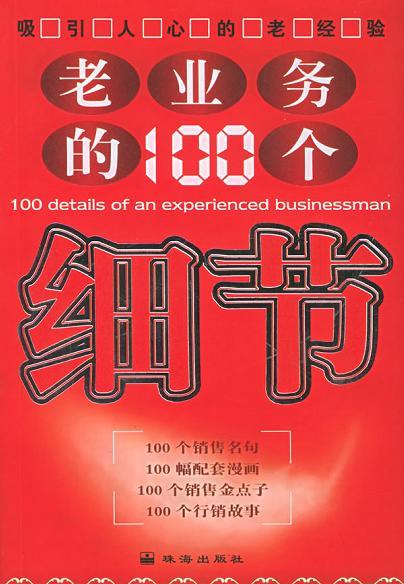 老业务的100个细节