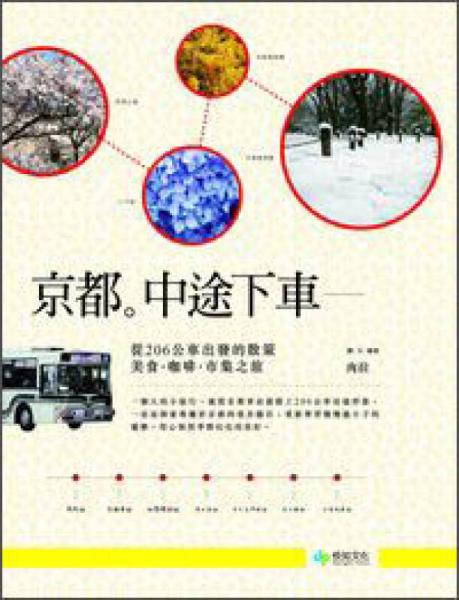 京都。中途下車：從206公車出發(fā)的散策，美食·咖啡·市集之旅