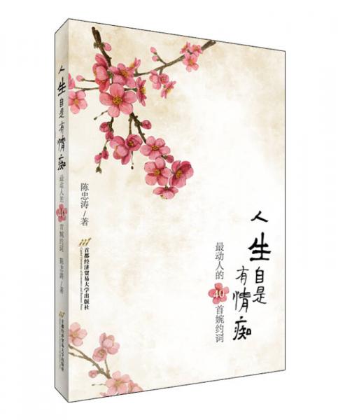 人生自是有情癡：最動人的40首婉約詞