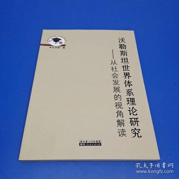 沃勒斯坦世界體系理論研究:從社會發(fā)展的視角解讀