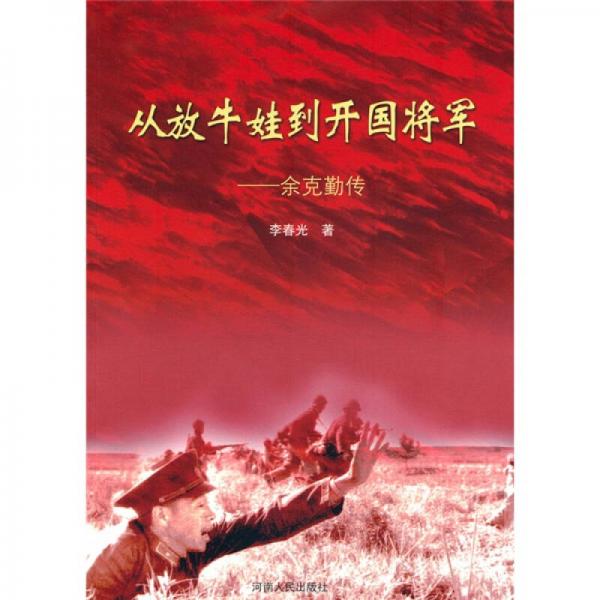從放牛娃到開(kāi)國(guó)將軍：余克勤傳