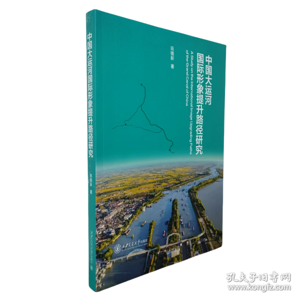 中國大運河國際形象提升路徑研究