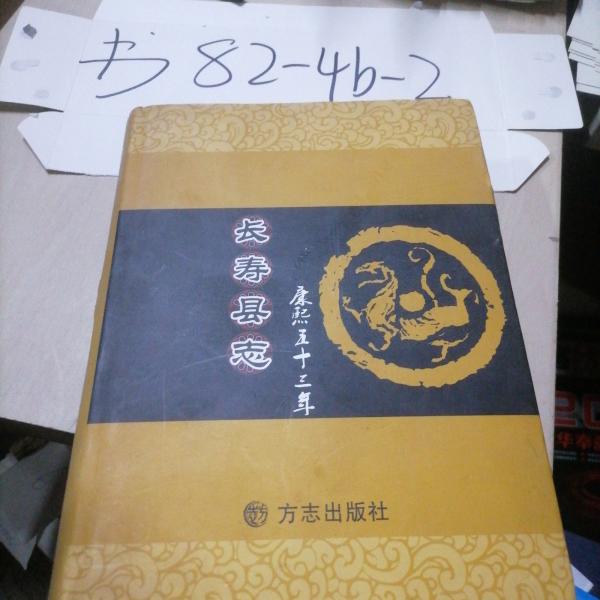 康熙五十三年長壽縣志