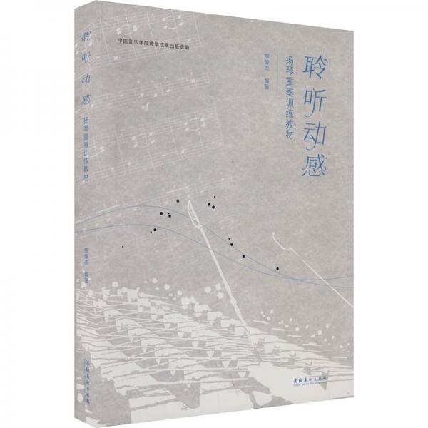 聆聽動(dòng)感：揚(yáng)琴重奏訓(xùn)練教材