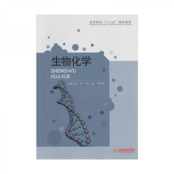 生物化學(xué)