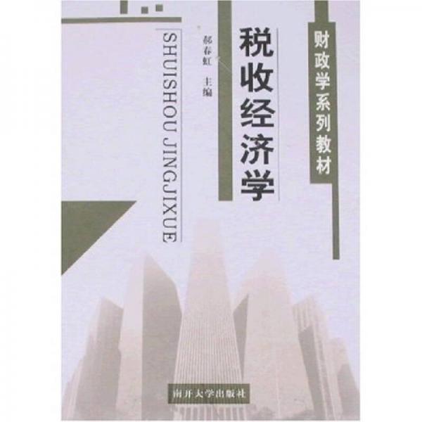 稅收經(jīng)濟(jì)學(xué)