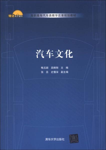 高職高專汽車類教學改革規(guī)劃教材：汽車文化