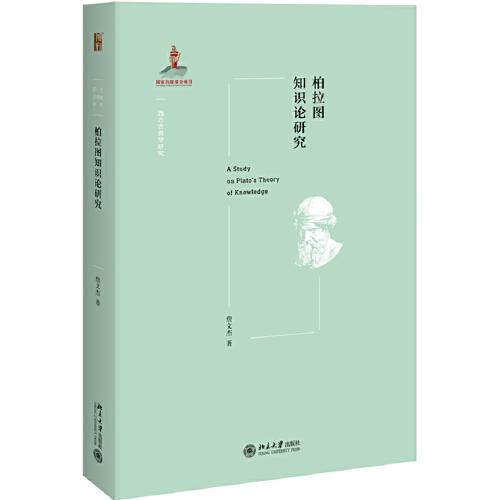 柏拉圖知識(shí)論研究