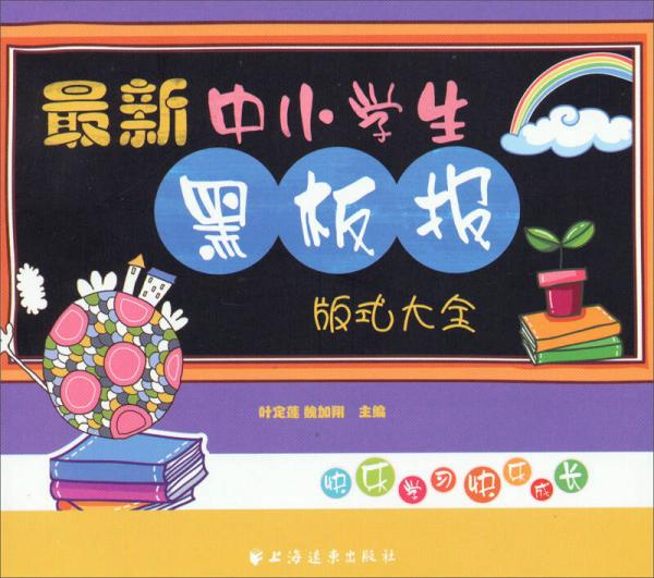 最新中小學(xué)生黑板報(bào)版式大全