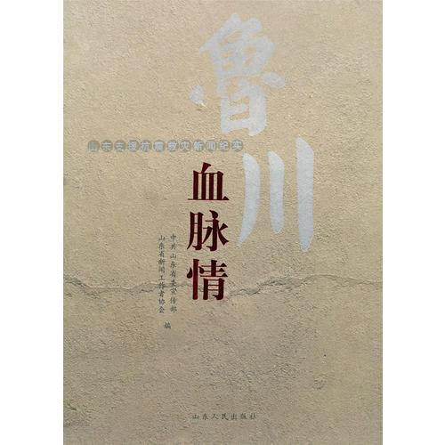 山東支援抗震救災(zāi)新聞紀(jì)實(shí)   血脈情