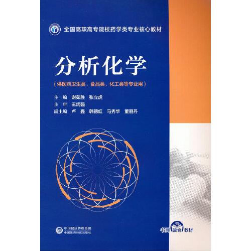 分析化學(xué)（全國高職高專院校藥學(xué)類專業(yè)核心教材）