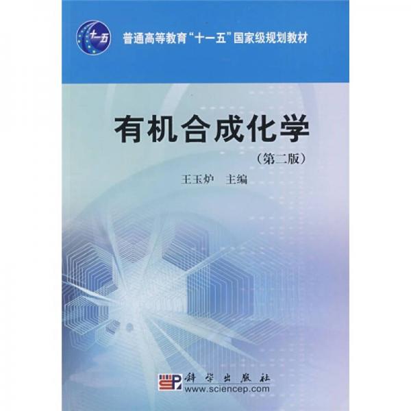 普通高等教育“十一五”国家级规划教材：有机合成化学