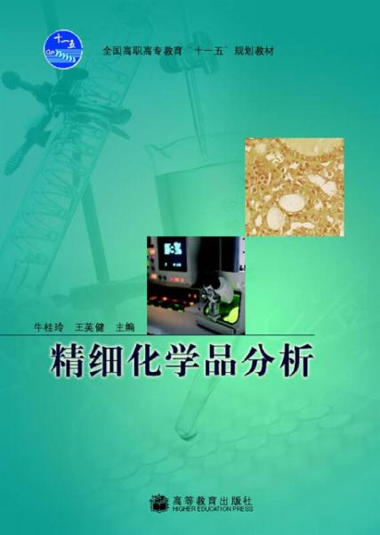 精細化學品分析