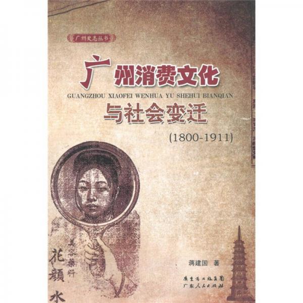 广州消费文化与社会变迁（1800-1911）