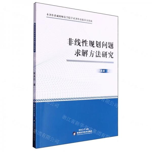 非線性規(guī)劃問題求解方法研究