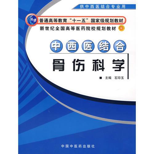 中西醫(yī)結(jié)合骨傷科學(xué)（供中西醫(yī)結(jié)合專業(yè)用）/新世紀(jì)全國高等醫(yī)藥院校規(guī)劃教材