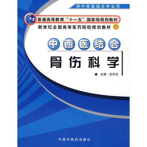 中西医结合骨伤科学（供中西医结合专业用）/新世纪全国高等医药院校规划教材