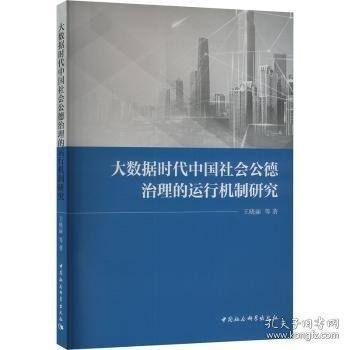 大數(shù)據(jù)時(shí)代中國(guó)社會(huì)公德治理的運(yùn)行機(jī)制研究