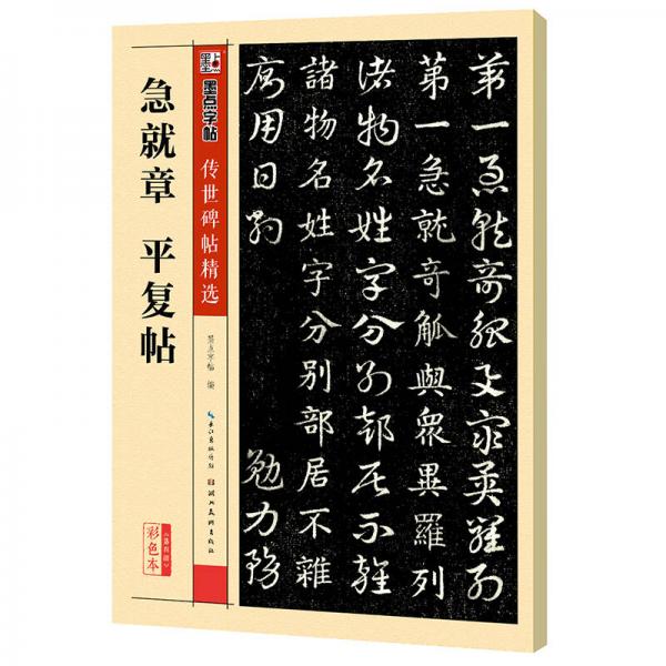 墨点字帖传世碑帖精选 急就章 平复帖