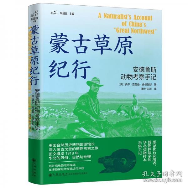 蒙古草原紀行：安德魯斯動物考察手記