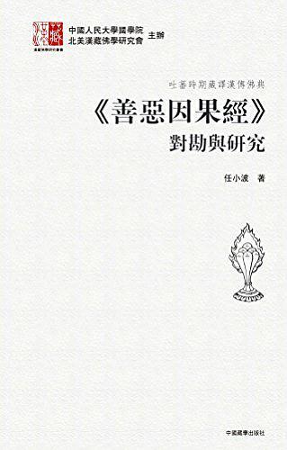 吐蕃时期藏译汉传佛典善恶因果经对堪与研究(精)/汉臧佛学研究丛书