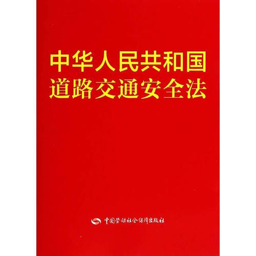 中華人民共和國(guó)道路交通安全法