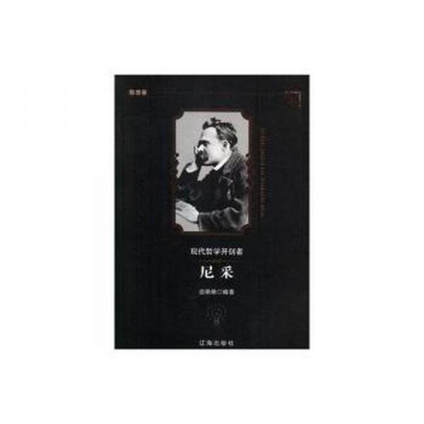 現(xiàn)代哲學(xué)開創(chuàng)者尼采