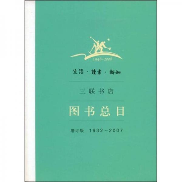 生活·读书·新知三联书店图书总目：增订版 1932～2007
