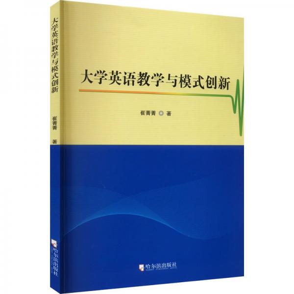 大學(xué)英語(yǔ)與模式創(chuàng)新 教學(xué)方法及理論 崔菁菁 新華正版