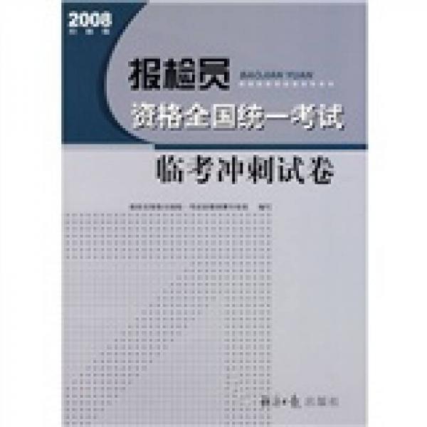 报检员资格全国统一考试辅导用书：2008报检员资格全国统一考试临考冲刺试卷