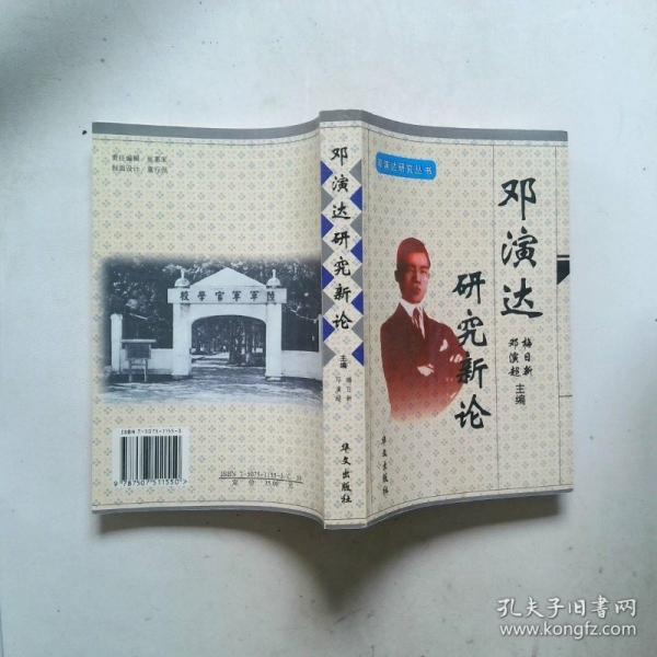 鄧演達研究新論:紀念鄧演達創(chuàng)建中國國民黨臨時行動委員會70周年