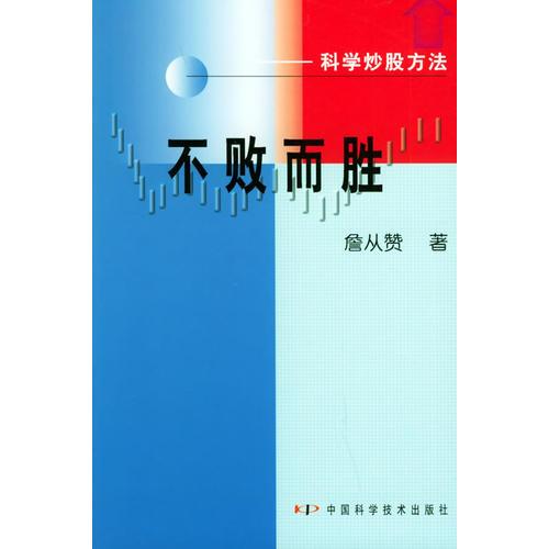 不敗而勝：科學(xué)炒股方法