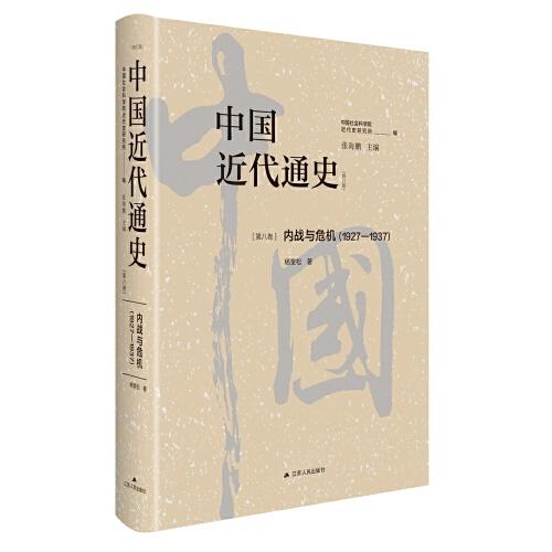 中国近代通史·第八卷：内战与危机（1927-1937）