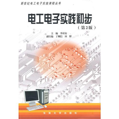 电工电子实践初步（第2版）
