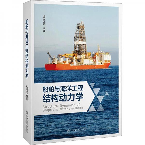 船舶與海洋工程結(jié)構(gòu)動(dòng)力學(xué)