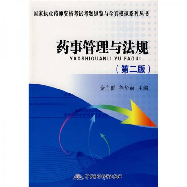 國家執(zhí)業(yè)藥師資格考試考題縱覽與全真模擬系列叢書：2009藥事管理與法規(guī)（第2版）