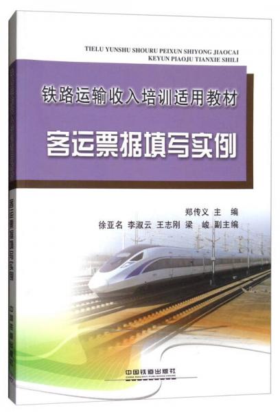 客运票据填写实例/铁路运输收入培训适用教材