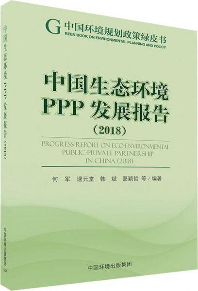 中国生态环境PPP发展报告(2018) 