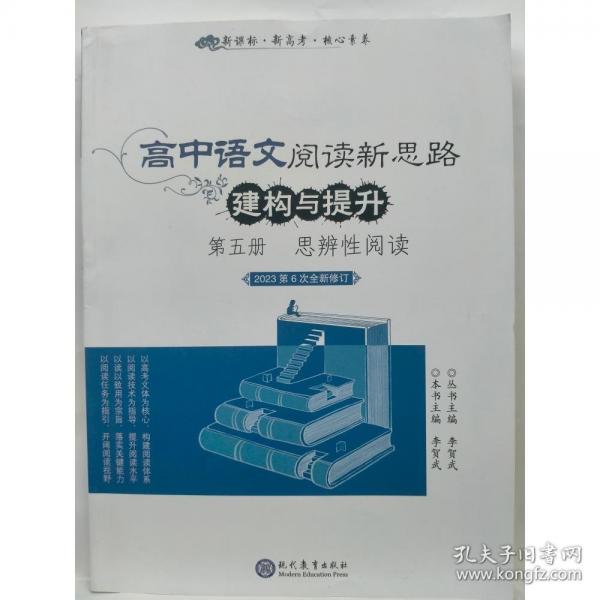 高中语文阅读新思路 构建与提升 第五册 思辨性阅读