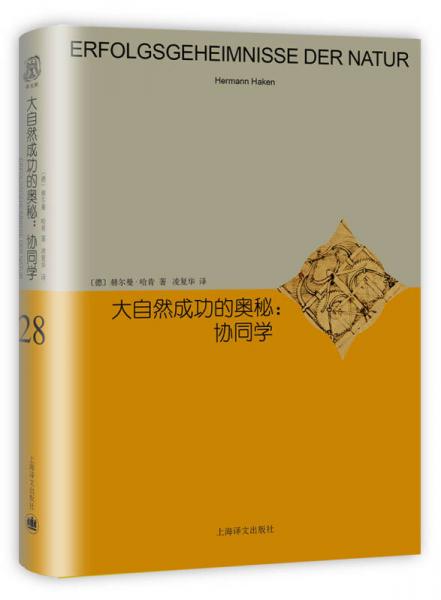 大自然成功的奧秘：協(xié)同學(xué)（睿文館）