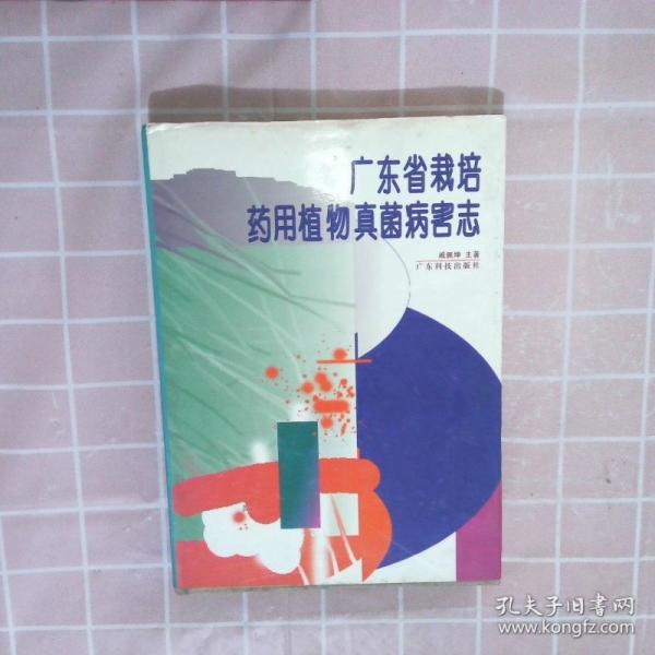 廣東省栽培藥用植物真菌病害志