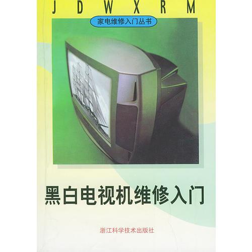 黑白電視機(jī)維修入門——家電維修入門叢書