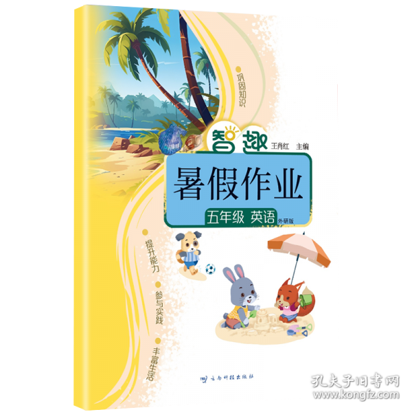智趣暑假作业5年级英语外研版