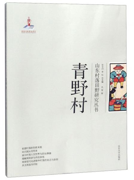 青野村/山東村落田野研究叢書