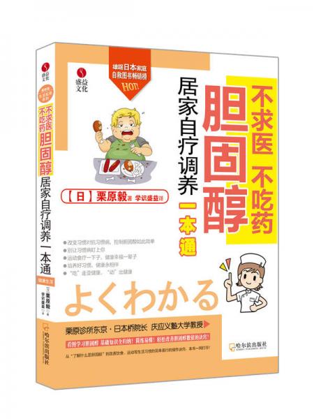 不求医、不吃药：胆固醇居家自疗调养一本通