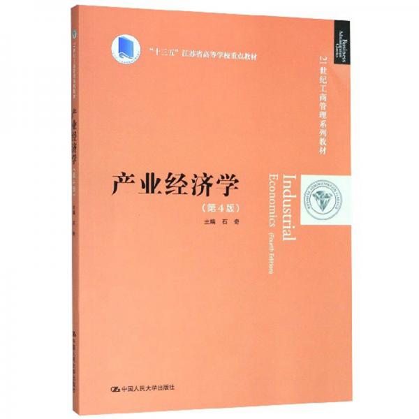 產(chǎn)業(yè)經(jīng)濟(jì)學(xué)（第4版）（21世紀(jì)工商管理系列教材；“十三五”江蘇省高等學(xué)校重點(diǎn)教材）